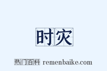 时灾是什么意思的图片
